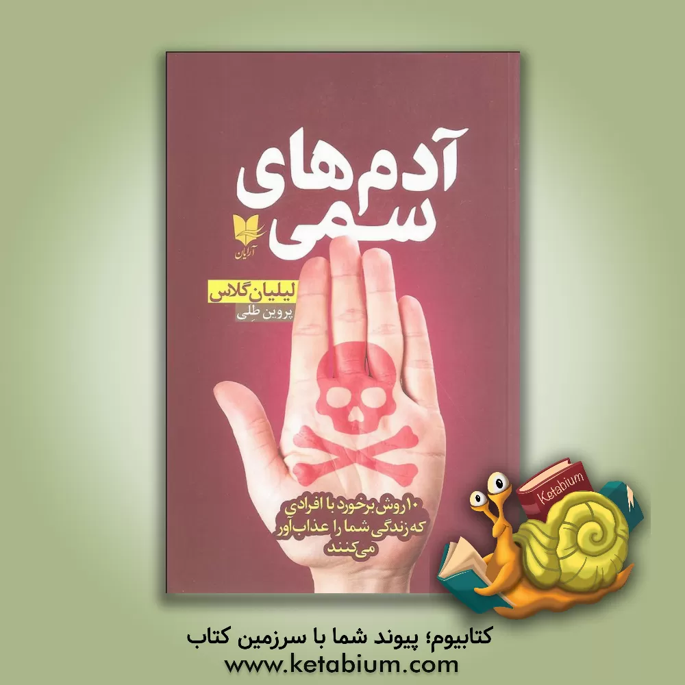 کتاب آدم‌های سمی: 10 روش برخورد با افرادی که زندگی شما را عذاب‌آور می‌کنند اثر لیلیان گلاس