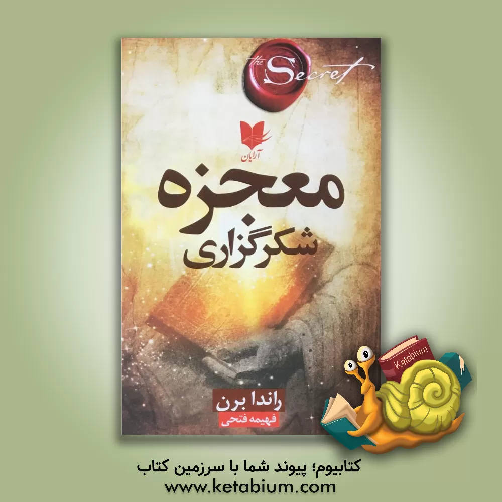 کتاب معجزه شکرگزاری اثر روندا برن