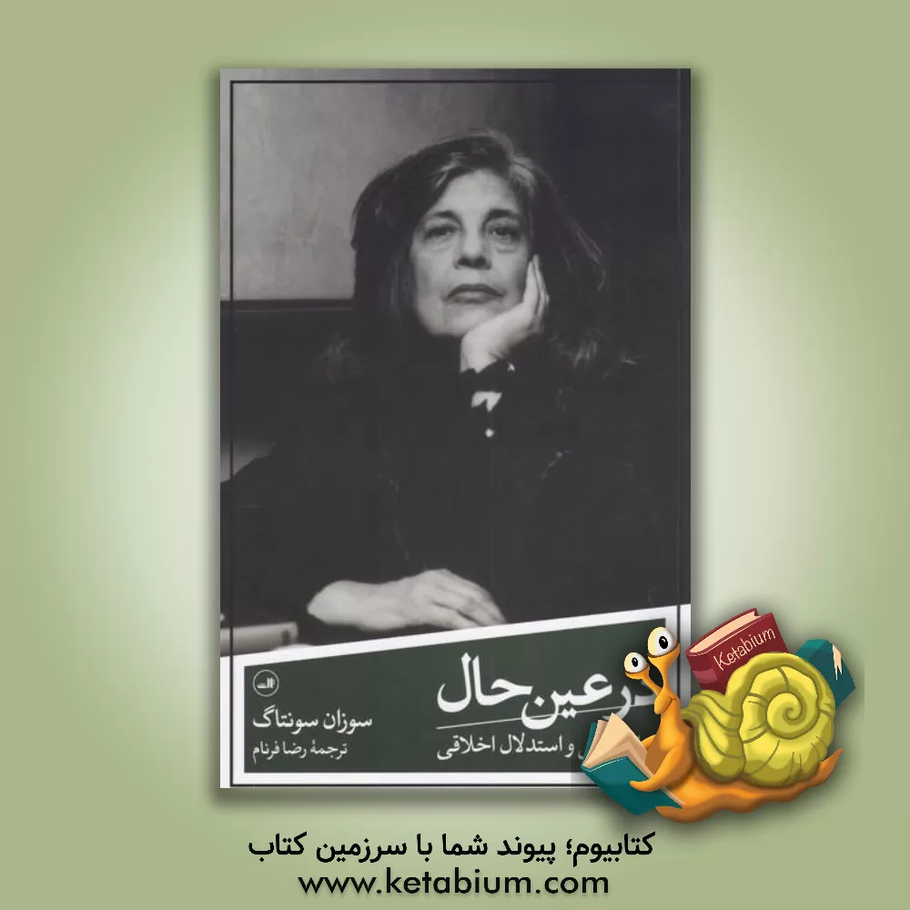 کتاب در عین حال: رمان نویس و استدلال اخلاقی |اثر سوزان سانتگ