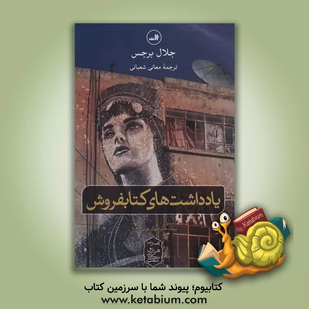 کتاب یادداشت‌های کتابفروش اثر جلال برجس