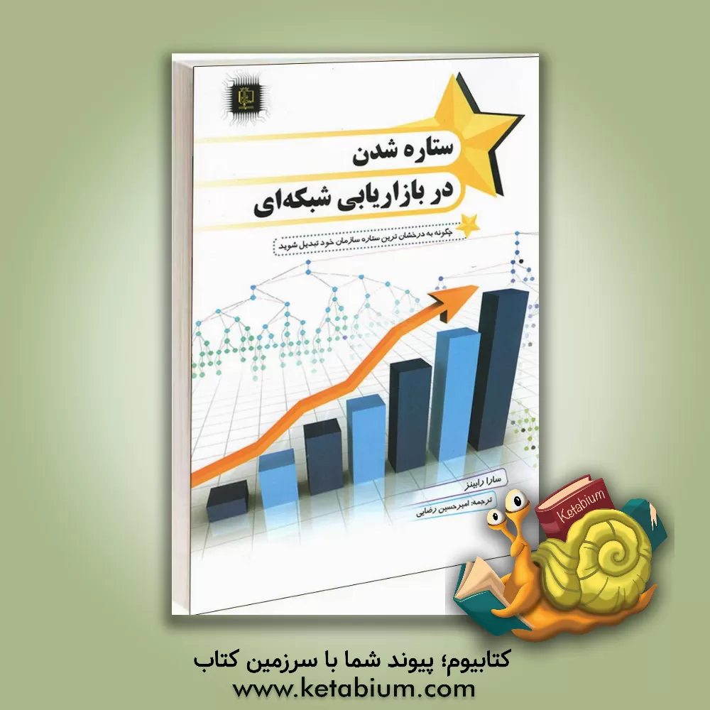 کتاب ستاره‌شدن در بازاریابی شبکه‌ای: تبدیل تجارتتان به یک ستاره! اثر سارا رابینز