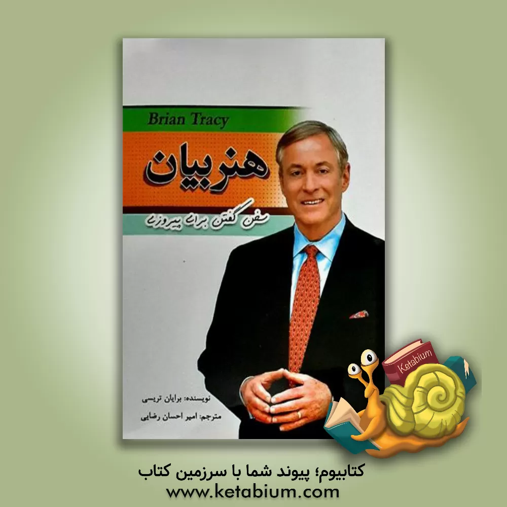 کتاب هنر بیان اثر برایان تریسی