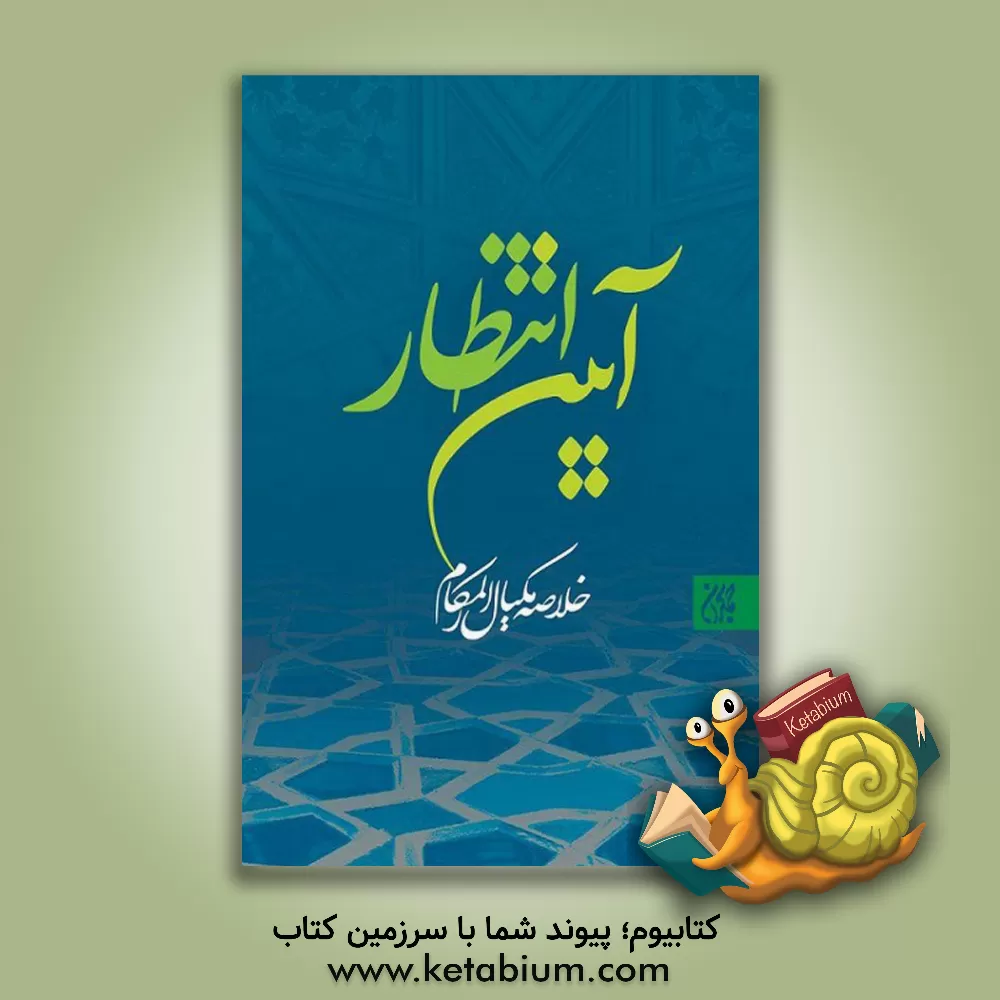 کتاب آیین انتظار: خلاصه مکیال المکارم اثر واحد پژوهش مسجد مقدس جمکران