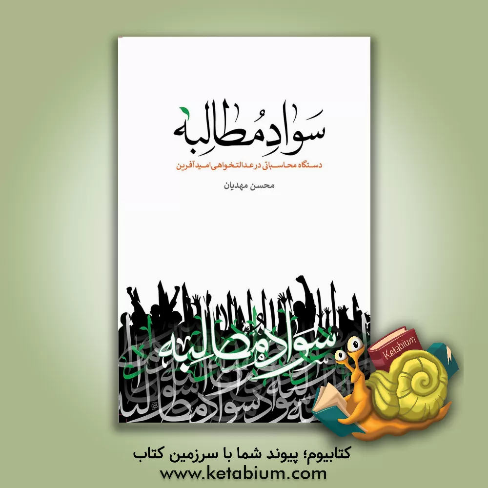 کتاب سواد مطالبه: دستگاه محاسباتی در عدالتخواهی امید آفرین |اثر محسن مهدیان