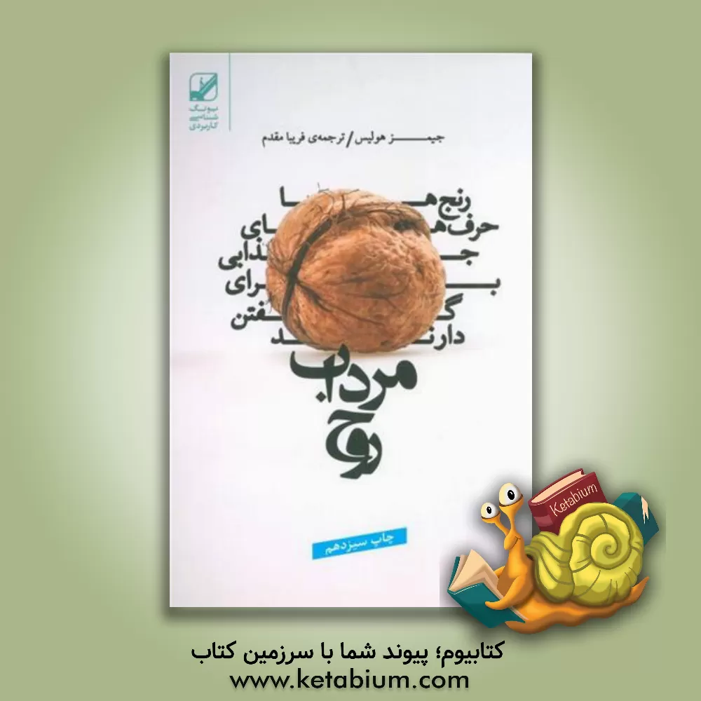 کتاب مرداب روح اثر جیمز هالیس