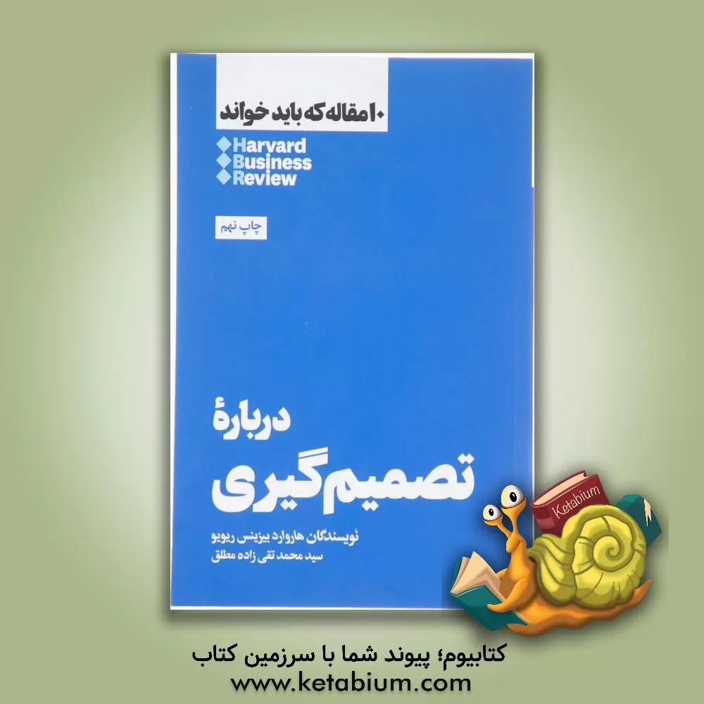 کتاب درباره تصمیم‌گیری اثر انتشارات هاروارد بیزینس ری‌ویو
