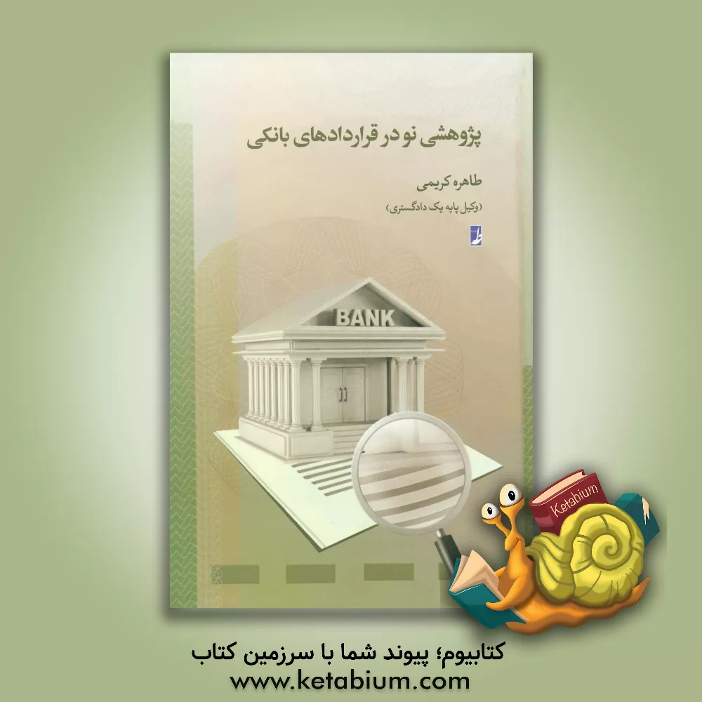 کتاب پژوهشی نو در قراردادهای بانکی اثر طاهره کریمی