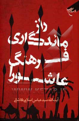 کتاب راز ماندگاری فرهنگ عاشورا اثر سیدعباس اسلامی‌کاشانی