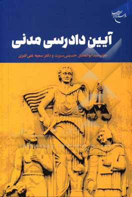 کتاب آیین دادرسی مدنی اثر سمیه علی‌اکبری