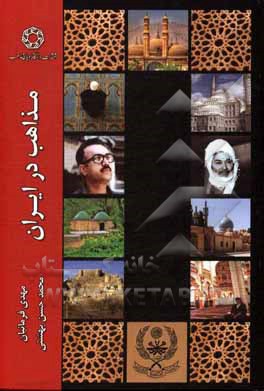 کتاب مذاهب در ایران اثر مهدی فرمانیان