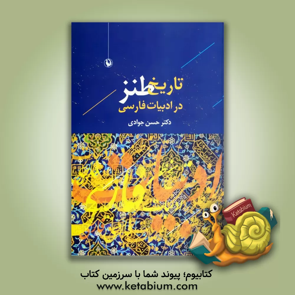 کتاب تاریخ طنز در ادبیات فارسی |اثر حسن جوادی