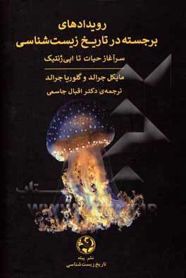 کتاب سرآغاز حیات تا اپی‌ژنتیک: رویدادهای برجسته در تاریخ زیست‌شناسی اثر مایکل‌سی. جرالد