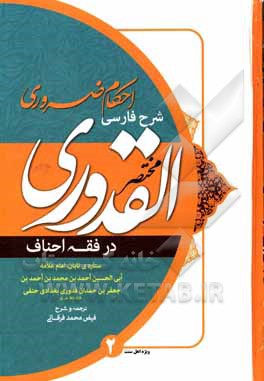 کتاب احکام ضروری شرح مختصر القدوری |اثر احمدبن محمد قدوری