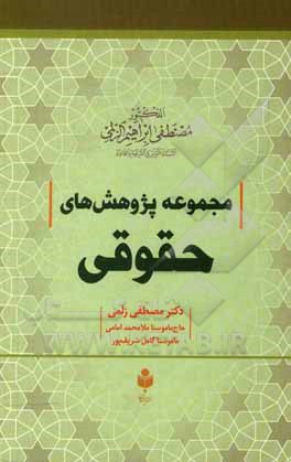 کتاب مجموعه پژوهش های حقوقی |اثر مصطفی ابراهیم زلمی