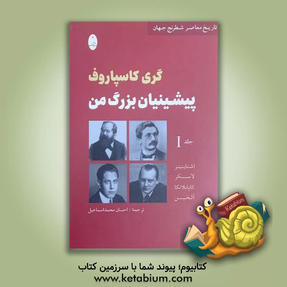 کتاب پیشینیان بزرگ من: اشتاینیتز، لاسکر، کاپابلانکا، آلخین اثر گاری‌کیموویچ کاسپاروف