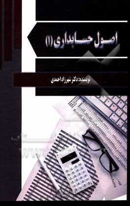 کتاب اصول حسابداری (1) اثر شهرزاد احمدی