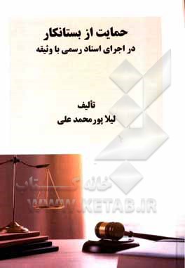 کتاب حمایت از بستانکار در اجرای اسناد رسمی با وثیقه اثر لیلا پورمحمدعلی
