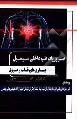 کتاب ضروریات طب داخلی سیسیل؛ بیماری‌های قلب و عروق اثر ادوارد‌ج. وینگ