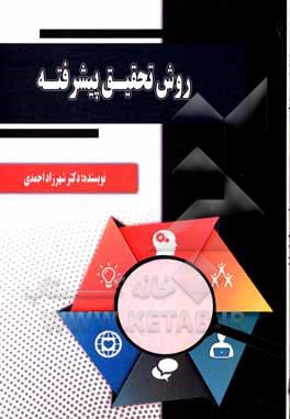 کتاب روش تحقیق پیشرفته اثر شهرزاد احمدی