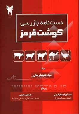 کتاب دست‌نامه بازرسی گوشت قرمز اثر سیدحمید فریمان