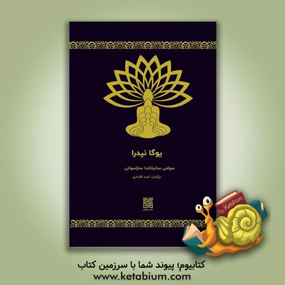 کتاب یوگانیدرا اثر سوامی ساتیانانداساراسواتی