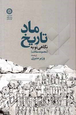 کتاب نگاهی نو به تاریخ ماد |اثر وزیر منبری