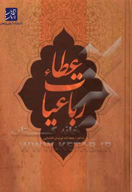 کتاب رباعیات عطاء اثر عطاءاله نویدی‌کاشانی