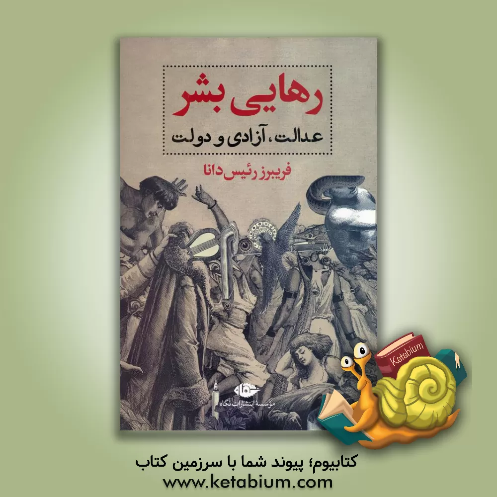 کتاب رهایی بشر: عدالت، آزادی و دولت اثر فریبرز رئیس‌دانا