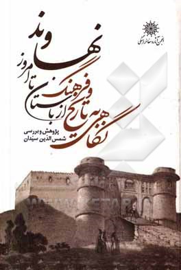 کتاب نگاهی به تاریخ و فرهنگ نهاوند از باستان تا امروز اثر شمس‌الدین سیدان