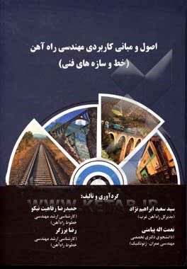 کتاب اصول و مبانی کاربردی مهندسی راه‌آهن (خط و سازه‌های فنی) اثر سیدسعید ابراهیم‌نژادمیانگله