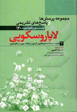 کتاب مجموعه سؤالات و پاسخ‌های تشریحی آزمون فلوشیپ لاپاروسکوپی 1400 (جهت استفاده داوطلبین آزمون ارتقاء، بورد) اثر میثاء نقدی‌پور
