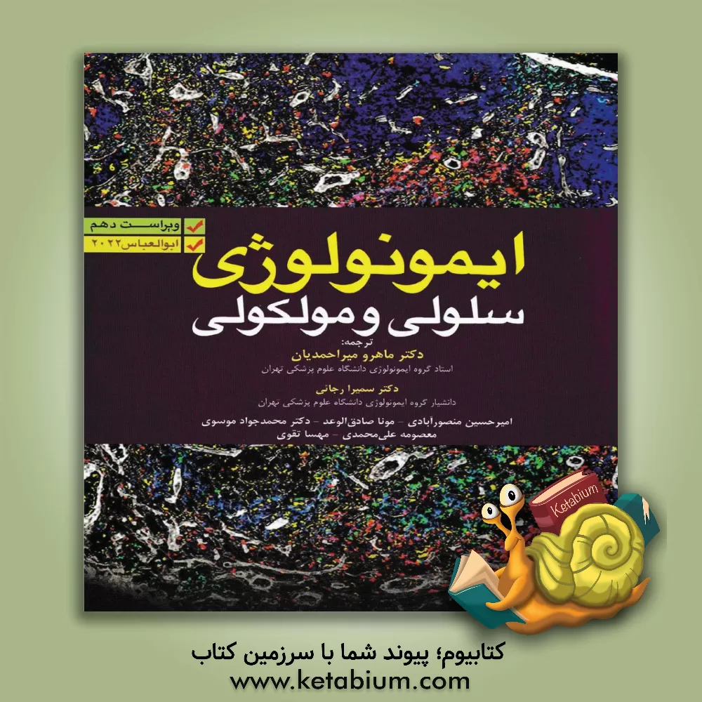 کتاب ایمونولوژی سلولی و مولکولی اثر ابول‌کی. عباس