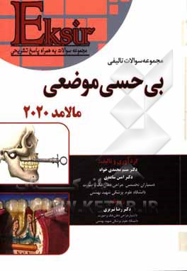 کتاب اکسیر آبی (مجموعه سوالات بی‌حسی موضوعی مالامد 2020) اثر میثم محمدی‌خواه