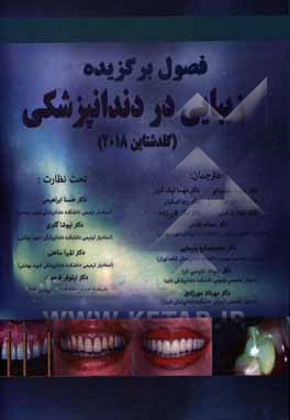 کتاب فصول برگزیده زیبایی در دندانپزشکی (گلدشتاین 2018) اثر رونالدای. گلدستاین