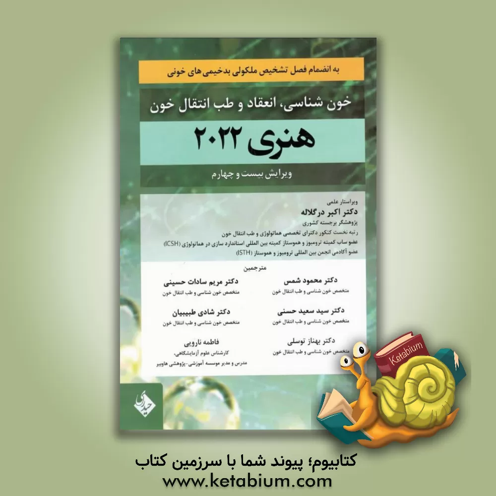 کتاب خون‌شناسی، انعقاد و طب انتقال خون هنری 2021 اثر ریچاردای. مک‌فرسون