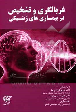 کتاب غربالگری و تشخیص در بیماری‌های ژنتیکی اثر علی حسینی‌برشنه