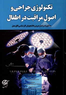 کتاب تکنولوژِی جراحی و اصول مراقبت در اطفال: مطابق با سرفصل دروس دانشجویان کارشناسی اتاق عمل |اثر سمیه محمدی