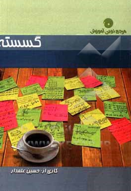 کتاب گسسته اثر حسین علمدار