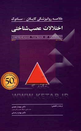 کتاب خلاصه روانپزشکی کاپلان - سادوک: اختلالات عصب‌شناختی اثر مهناز مجیدی