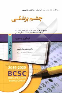 کتاب سوالات طبقه‌بندی شده گواهینامه و دانشنامه تخصصی چشم پزشکی ... اثر محمدصابر تمدن