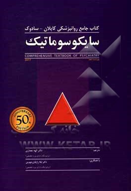 کتاب کتاب جامع روانپزشکی کاپلان - سادوک: سایکوسوماتیک |اثر الهه معماری