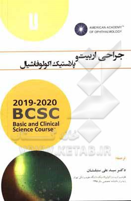 کتاب جراحی اربیت و پلاستیک اکولوفاشیال اثر علی سنبلستان