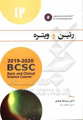 کتاب رتین و ویتره اثر عبدالله هادی