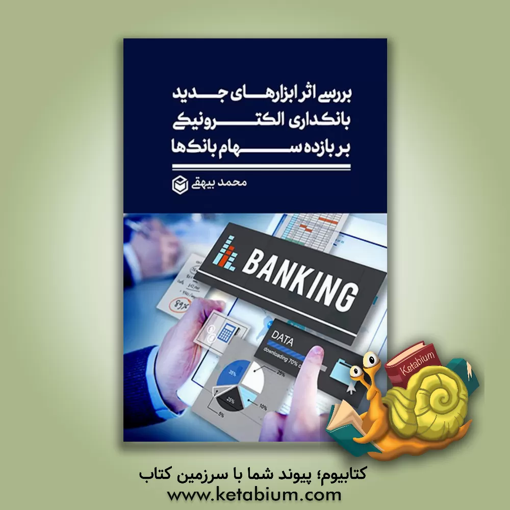کتاب بررسی اثر ابزارهای جدید بانکداری الکترونیکی بر بازده سهام بانک‌ها اثر محمد بیهقی