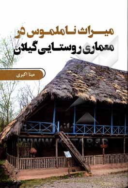 کتاب میراث ناملموس در معماری روستایی گیلان اثر مینا اکبری