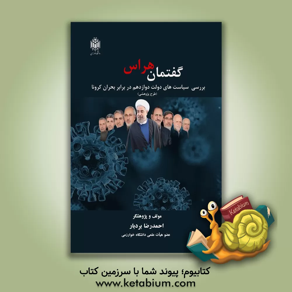 کتاب گفتمان هراس: بررسی سیاست‌های دولت دوازدهم در برابر بحران کرونا (طرح پژوهشی) اثر احمدرضا بردبار