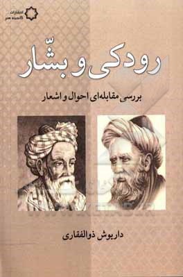 کتاب رودکی و بشار: بررسی مقابله‌ای احوال و اشعار اثر داریوش ذوالفقاری