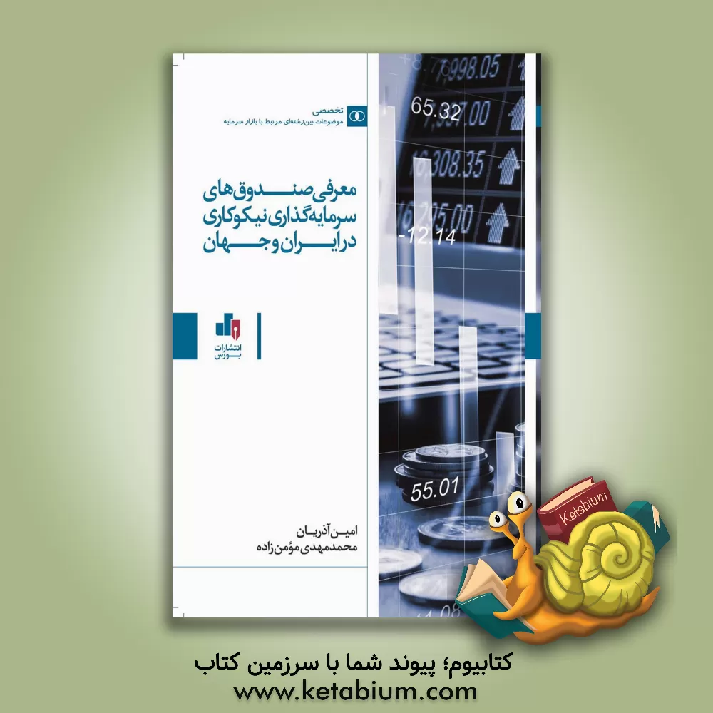 کتاب معرفی صندوق‌های سرمایه‌گذاری نیکوکاری در ایران و جهان اثر امین آذریان