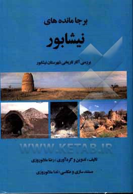 کتاب بر جامانده‌های نیشابور اثر رضا ملانوروزی