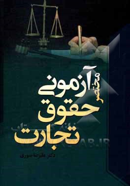 کتاب مختصر آزمونی حقوق تجارت اثر علیرضا سوری